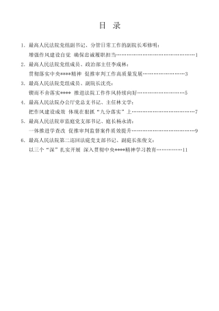 经验交流系列第1322期（6篇）深入贯彻中央八项规定精神学习教育最高人民法院党组理论学习中心组（扩大）集体学习研讨发言材料汇编