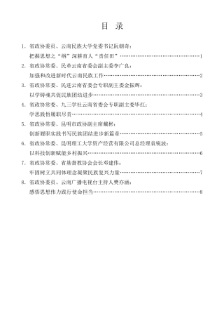 经验交流系列第1323期（8篇）云南省政协“学习党的创新理论推动深化内化转化”委员读书活动第三期学习交流会发言材料汇编