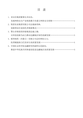 经验交流系列第1324期（5篇）“民营企业进边疆内蒙古行”活动民营企业家代表、专家学者发言材料汇编
