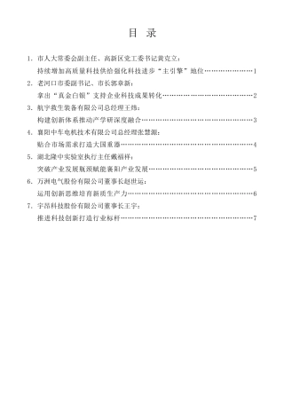 经验交流系列第1326期（7篇）襄阳市科技创新大会代表发言材料汇编