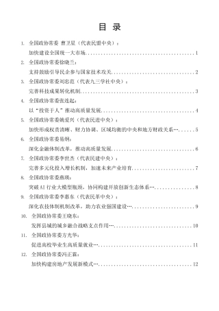 经验交流系列第1343期（14篇）全国政协十四届常委会第十二次会议大会发言摘材料汇编（深化经济体制改革 推进中国式现代化）