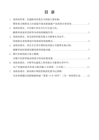 经验交流系列第1344期（7篇）陕西省政协专题协商会发言材料汇编（以全国统一大市场建设为指引 推动我省招商引资工作改革创新）