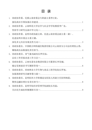 经验交流系列第1345期（9篇）云南省政协“学习党的创新理论推动深化内化转化”委员读书活动第四期学习交流会发言材料汇编