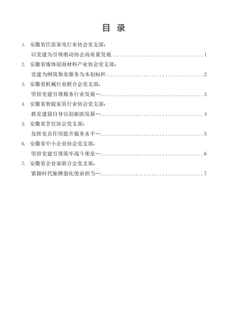 经验交流系列第1348期（7篇）安徽省工业和信息化厅党建工作座谈推进会发言材料汇编