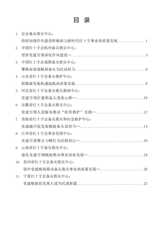 经验交流系列第1349期（11篇）第五届红十字会备灾系统党建工作交流研讨会发言材料汇编