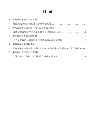 经验交流系列第1351期（5篇）贵州省委政协工作会议暨贵州省政协成立70周年庆祝大会发言材料汇编