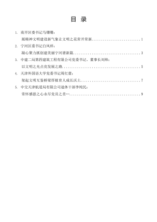 经验交流系列第1353期（5篇）天津市精神文明建设先进表彰座谈会发言材料汇编