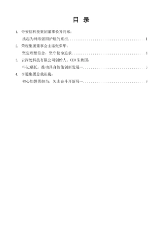 经验交流系列第1362期（4篇）全国民营经济人士理想信念报告会企业家发言材料汇编