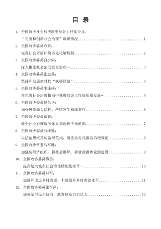 经验交流系列第1363期（18篇）全国政协专题协商会发言材料汇编（完善和创新社会治理）