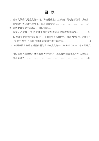 经验交流系列第1365期（4篇）生态环境部庆祝建党104周年大会交流发言材料汇编