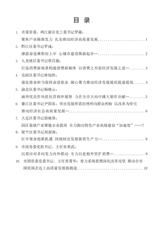 经验交流系列第1367期（10篇）重庆市区县委书记和部门一把手例会发言材料汇编