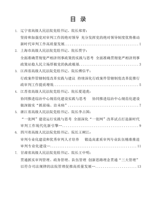 经验交流系列第1371期（7篇）全国大法官研讨班交流发言材料汇编