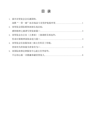 经验交流系列第1373期（5篇）浙江省贸促系统集中读书班交流发言材料汇编