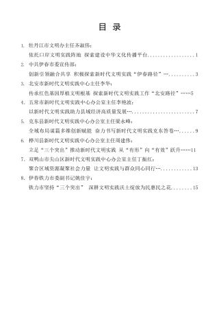 经验交流系列第1377期（8篇）黑龙江省文明实践工作现场推进会发言材料材料汇编