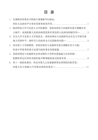 经验交流系列第1379期（6篇）庆祝陕西省政协成立75周年理论研讨会发言材料汇编