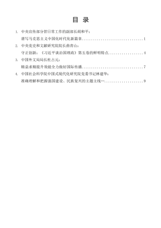 经验交流系列第1390期（4篇）《习近平谈治国理政》第五卷出版座谈会发言材料汇编