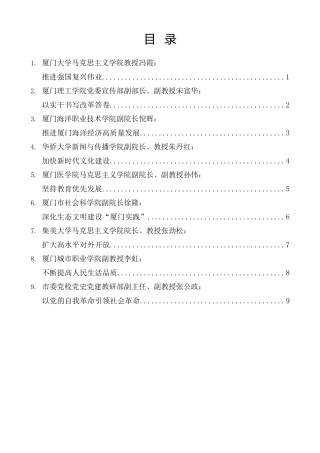 经验交流系列第1391期（9篇）厦门市社科理论界深入学习《习近平谈治国理政》第五卷座谈会发言材料汇编