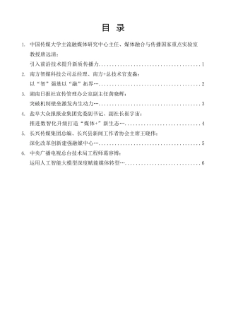 经验交流系列第1395期（6篇）2025（第八届）甘肃媒体融合创新与发展论坛发言材料汇编