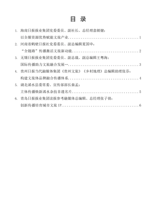 经验交流系列第1396期（6篇）中国报业传媒2025文旅融合与媒体传播大会圆桌分享环节嘉宾发言材料汇编