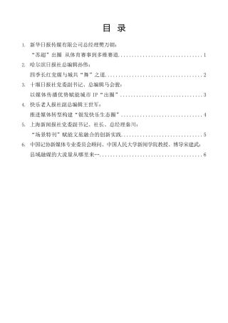 经验交流系列第1397期（6篇）中国报业传媒2025文旅融合与媒体传播大会主题分享环节嘉宾发言材料汇编