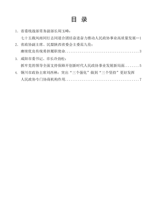 经验交流系列第1401期（4篇）陕西省委政协工作会议大会发言材料汇编