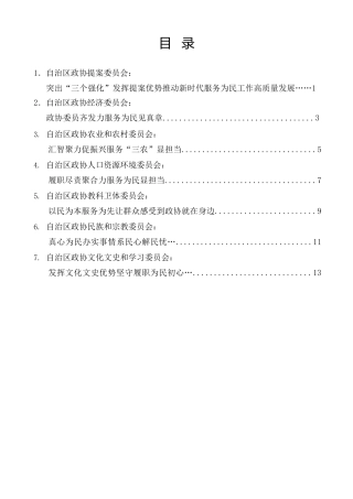 经验交流系列第1402期（7篇）全区政协委员履职“服务为民”活动工作座谈会书面发言材料汇编