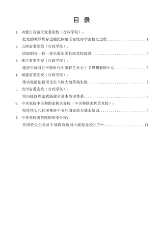 经验交流系列第1403期（7篇）全国党校（行政学院）工作会议发言材料汇编