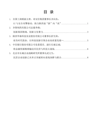 经验交流系列第1404期（5篇）2025民营经济创新发展大会暨知名民企助力陕西高质量发展大会企业家发言材料汇编