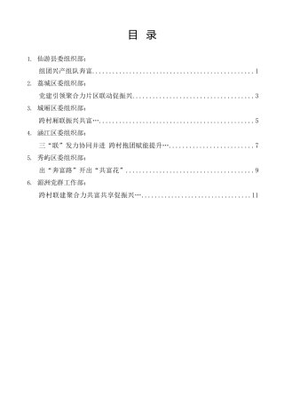 经验交流系列第1407期（6篇）莆田市“片区化”跨村联建暨基层党建工作重点任务现场推进会发言材料汇编