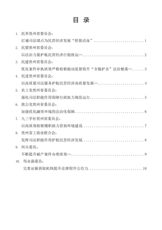 经验交流系列第1415期（10篇）贵州省法院院长省检察院检察长与政协委员协商座谈会发言材料汇编