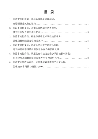 经验交流系列第1416期（6篇）临沧市政协五届二十一次常委会会议发言材料汇编（乡村教育）