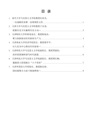 经验交流系列第1417期（7篇）天津社科专家学习圆桌会“学习贯彻二十届四中全会精神”发言材料汇编