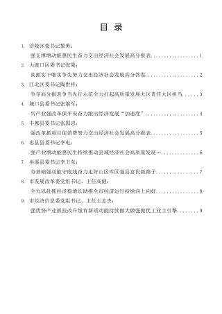 经验交流系列第1421期（9篇）重庆市区县委书记和部门一把手例会发言材料汇编