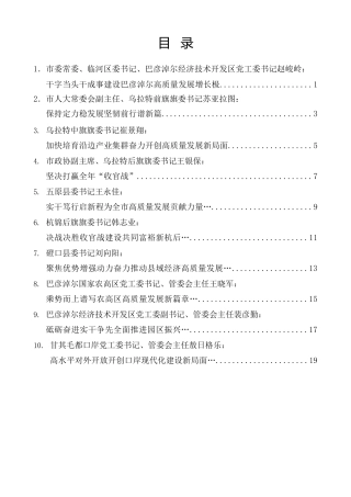 经验交流系列第1423期（10篇）巴彦淖尔市经济工作推进会暨旗县区(管委会)党(工)委书记高质量发展擂台赛发言材料汇编