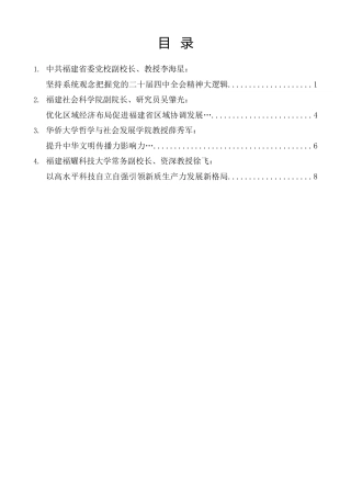 经验交流系列第1424期（4篇）福建省社科界学习贯彻党的二十届四中全会精神座谈会发言材料汇编