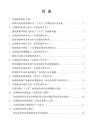 经验交流系列第1425期（14篇）全国政协十四届常委会第十四次会议大会发言材料汇编（十五五、二十届四中全会）