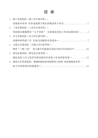 经验交流系列第1426期（6篇）海南省党校（行政学院）工作会议发言材料汇编