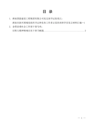 经验交流系列第1427期（2篇）酒泉市新兴领域党组织书记和党务工作者示范培训班学员发言材料汇编