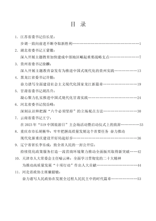 优选讲话系列第3期（11篇）2023年5月省部级主要领导干部公开发表的讲话文章