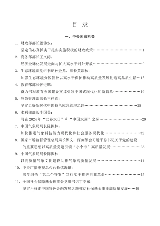 优选讲话系列第13期（70篇）2024年3月省部级主要领导干部公开发表的讲话文章