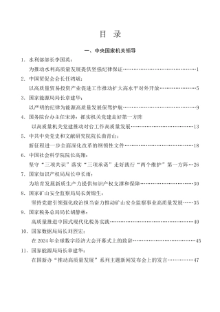 优选讲话系列第17期（33篇）2024年7月省部级主要领导干部公开发表的讲话文章
