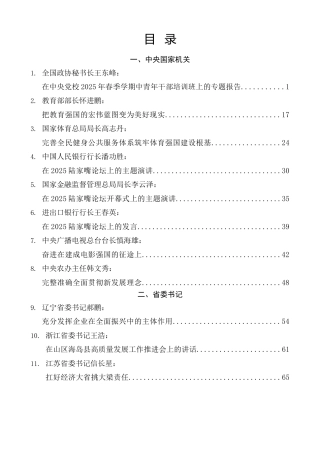 优选讲话系列第28期（31篇）2025年6月省部级主要领导干部公开发表的讲话文章