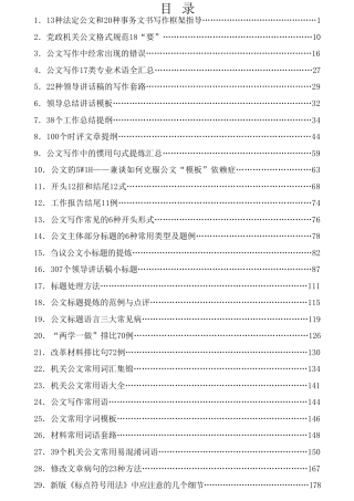 热点系列第4期（36篇）公文写作经验文章汇编之基础篇