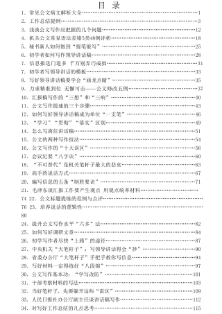 热点系列第7期（101篇）公文写作经验技巧文章汇编（三）