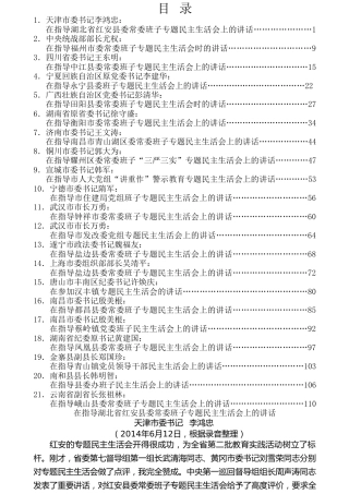 热点系列第21期（21篇）指导民主生活会点评讲话
