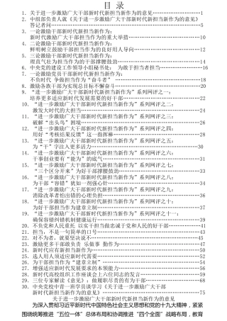 热点系列第30期（30篇）《关于进一步激励广大干部新时代新担当新作为的意见》心得体会资料汇编
