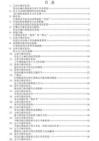 热点系列第38期（29篇）扫黑除恶资料汇编之二：观点评论篇