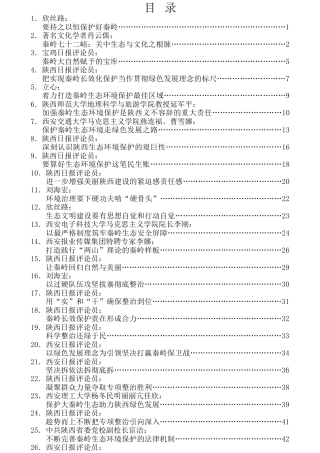 热点系列第50期（40篇）“秦岭违建别墅”资料汇编