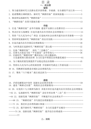 热点系列第53期（55篇）2018年“枫桥经验”讲话文章