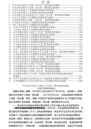 热点系列第55期（31篇）全国31省区市巡视整改资料汇编